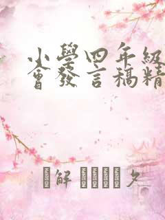 小学四年级家长会发言稿精选5篇