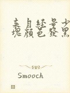 来月经量少有血块颜色发黑是怎么回事