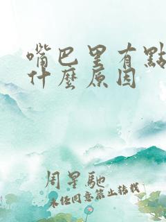 嘴巴里有点苦是什么原因