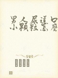 男人尿道口上有小颗粒怎么回事