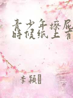 青少年擦屁股的时候纸上有血是怎么回事