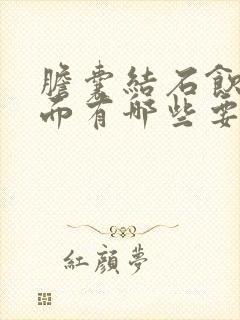 胆囊结石饮食方面有哪些要注意的?