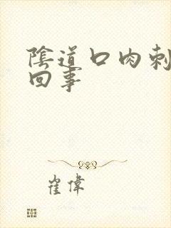 阴道口肉刺怎么回事