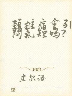 颈椎痛会引起胸闷气短吗?