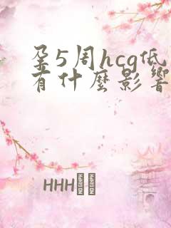 孕5周hcg低有什么影响