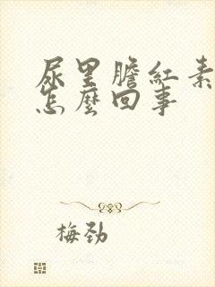 尿里胆红素高是怎么回事