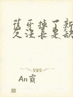 旧牙掉了新牙很久没长是缺什么