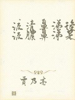 流清鼻涕后来又流脓鼻涕是减轻了?