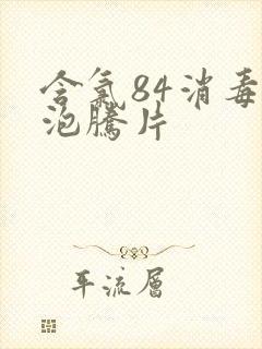 含氯84消毒液泡腾片