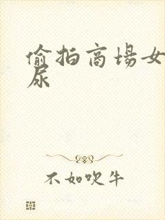 偷拍商场女厕撒尿