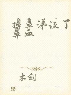 擤鼻涕流了很多鼻血