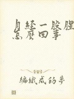 月经一股腥臭味怎么回事