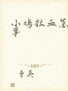 小鸡拉血怎么回事