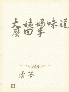 大姨妈味道重怎么回事