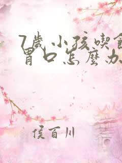 7岁小孩吃饭没胃口怎么办