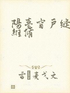 阳台窗户缝漏雨维修