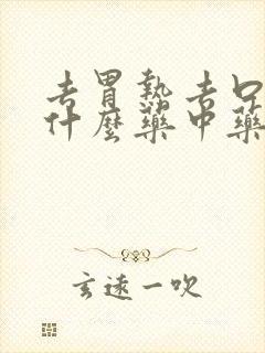 去胃热去口臭吃什么药中药