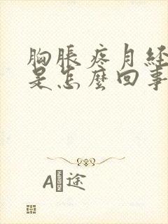 胸胀疼月经推迟是怎么回事