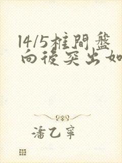 l4/5椎间盘向后突出如何治疗