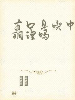 有口臭吃中药能调理吗