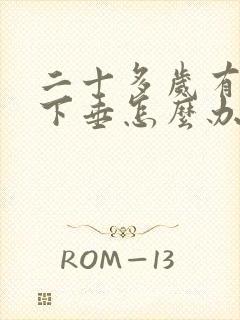 二十多岁有点胸下垂怎么办