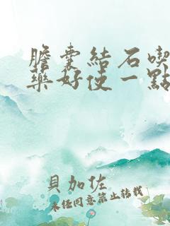 胆囊结石吃什么药好使一点