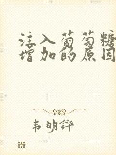 注入葡萄糖尿量增加的原因