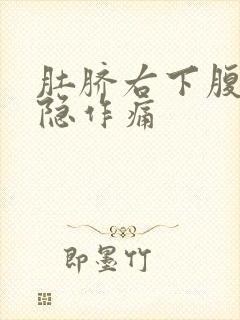 肚脐右下腹部隐隐作痛