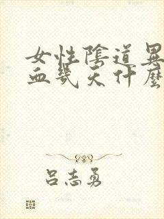 女性阴道异常出血几天什么原因