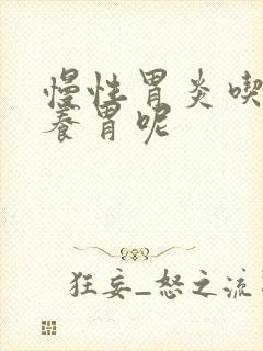 慢性胃炎吃什么养胃呢