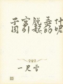 子宫脱垂什么原因引起的呢