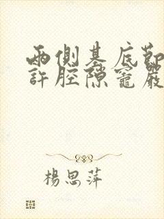 两侧基底节区少许腔隙灶严重吗