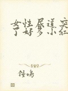 女性尿道突然起了好多小红肉粒