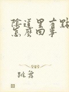 阴道里有点疼是怎么回事