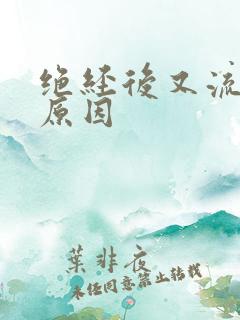 绝经后又流血的原因