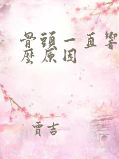 骨头一直响是什么原因