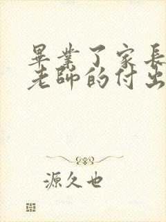 毕业了家长感谢老师的付出怎么说