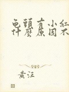 龟头有小红点是什么原因不疼不痒