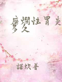 糜烂性胃炎吃药多久