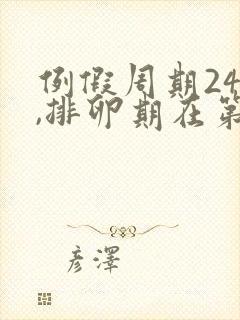 例假周期24天,排卵期在第几天