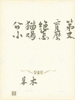 公猫绝育第二天小鸡怎么又伸出来了