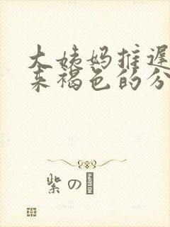 大姨妈推迟两天来褐色的分泌物