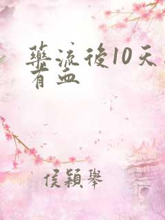 药流后10天还有血