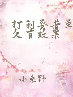 打利妥昔单抗多久有效果