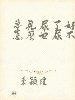 梦见尿了好多尿怎么也尿不完