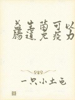 益生菌可以提高肠道免疫力吗