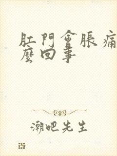 肛门会胀痛是怎么回事