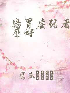 肠胃虚弱者吃什么好