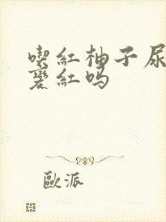 吃红柚子尿液会变红吗