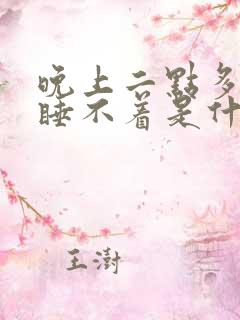 晚上二点多醒来睡不着是什么原因